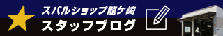 スバル龍ケ崎自動車株式会社 Blog