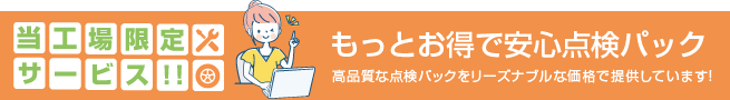 安心点検パック、タイヤお預かりサービス