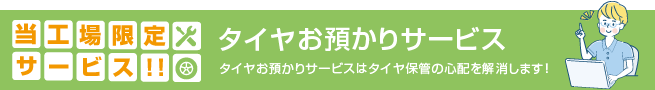 安心点検パック、タイヤお預かりサービス