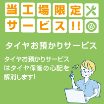 安心点検パック、タイヤお預かりサービス