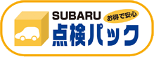 SUBARUお得で安心 点検パック