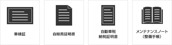 車検時に用意するもの