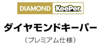 ダイヤモンドキーパー