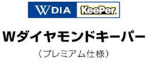 Wダイヤモンドキーパー