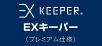 EXキーパー